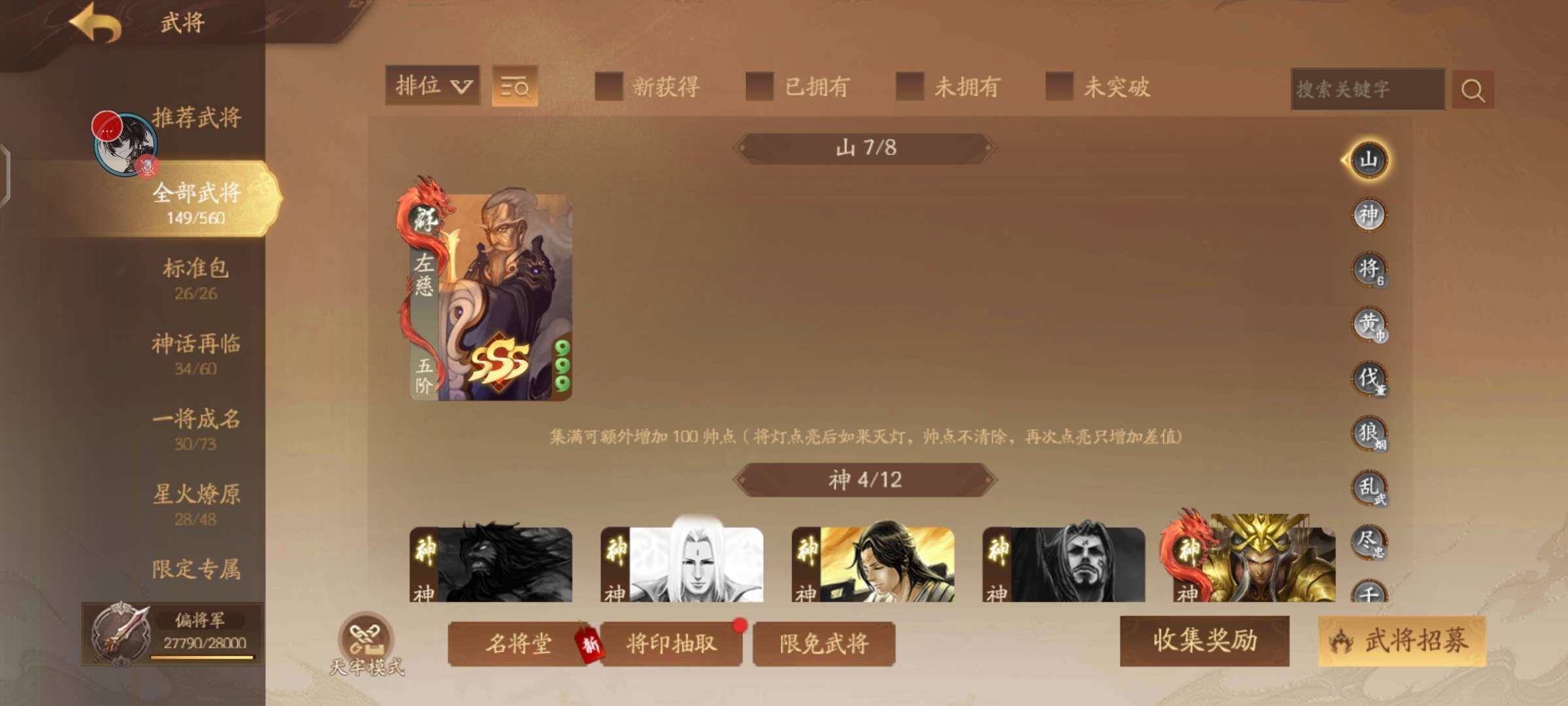 官阶: 偏将军 神将: 神司马懿,神刘备,...