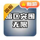 暗区突围无限