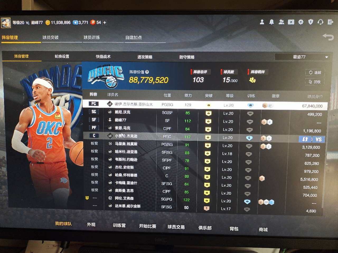 阵容价值(W): 88779520 合同费...