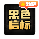 黑色信标