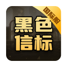 黑色信标(国际服)