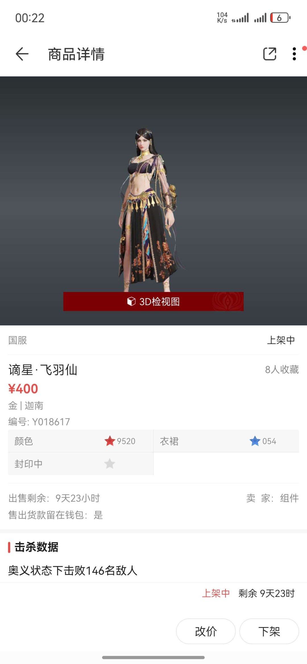 谪星极品: 谪星·飞羽仙 皮肤编号: Y0...