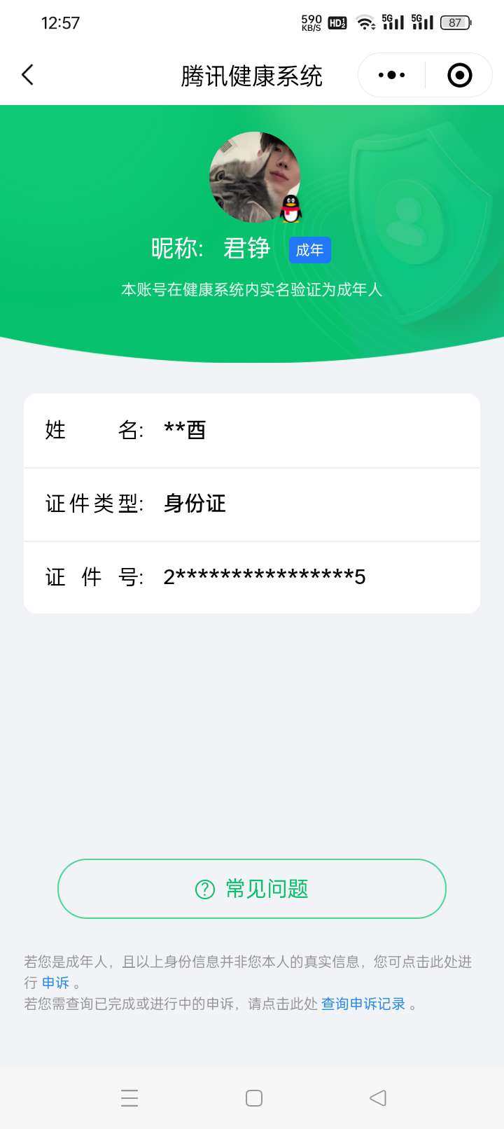 实名: 不可修改 实名人: 不是本人 阵容...