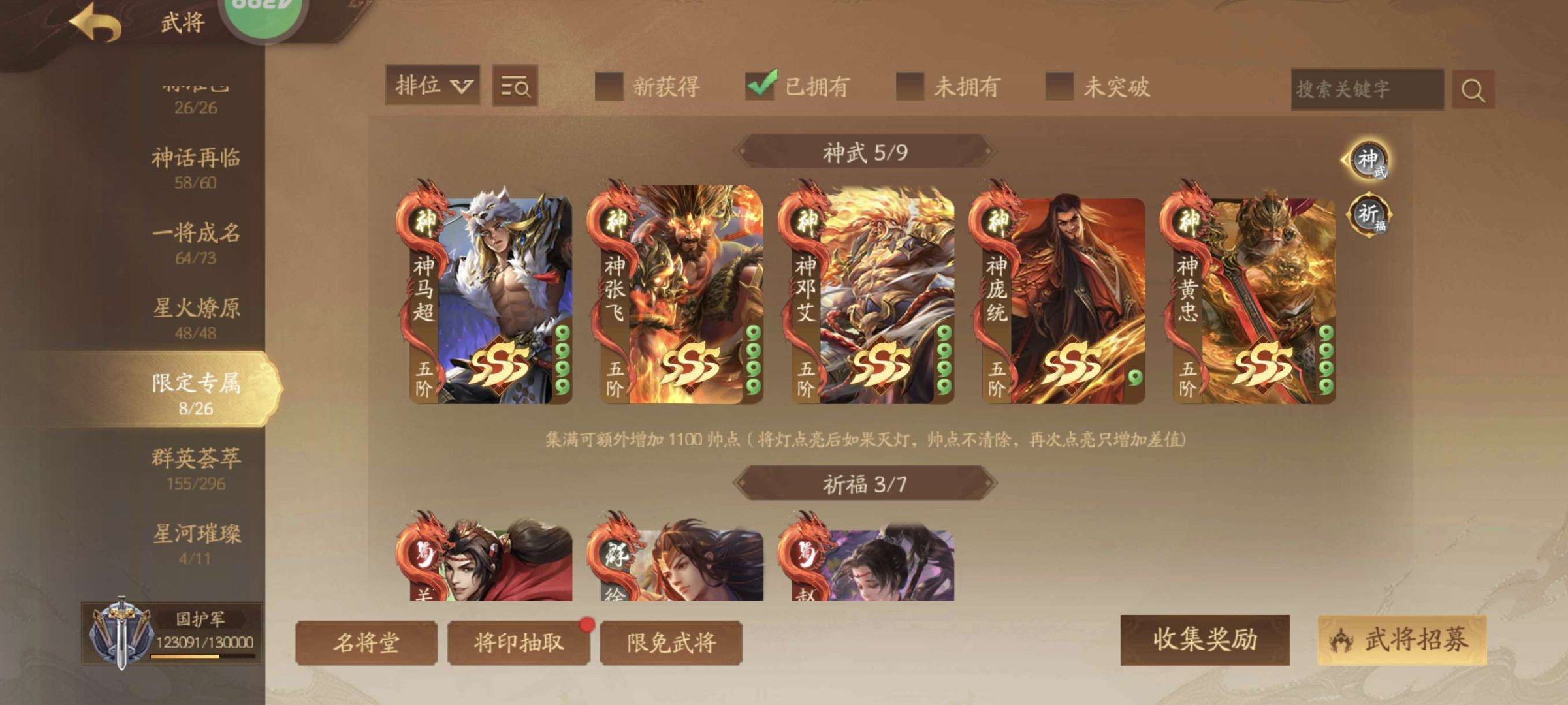 官阶: 国护军 神将: 神黄忠,神姜维,神...