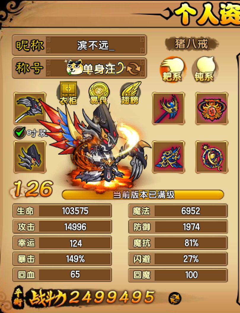 账号类型: 4399 角色职业: 猪八戒 ...