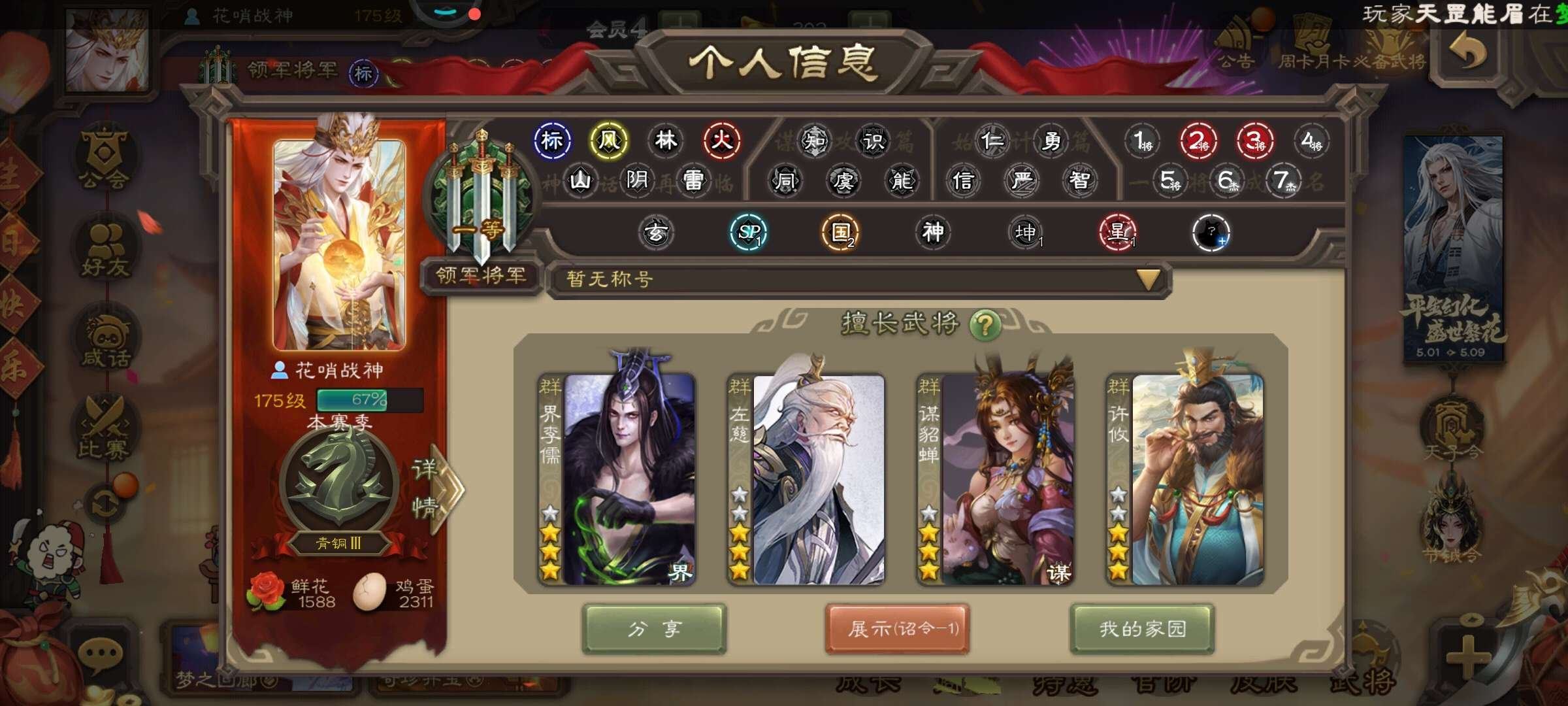 亮点: 领军将军，16史诗，谋貂蝉