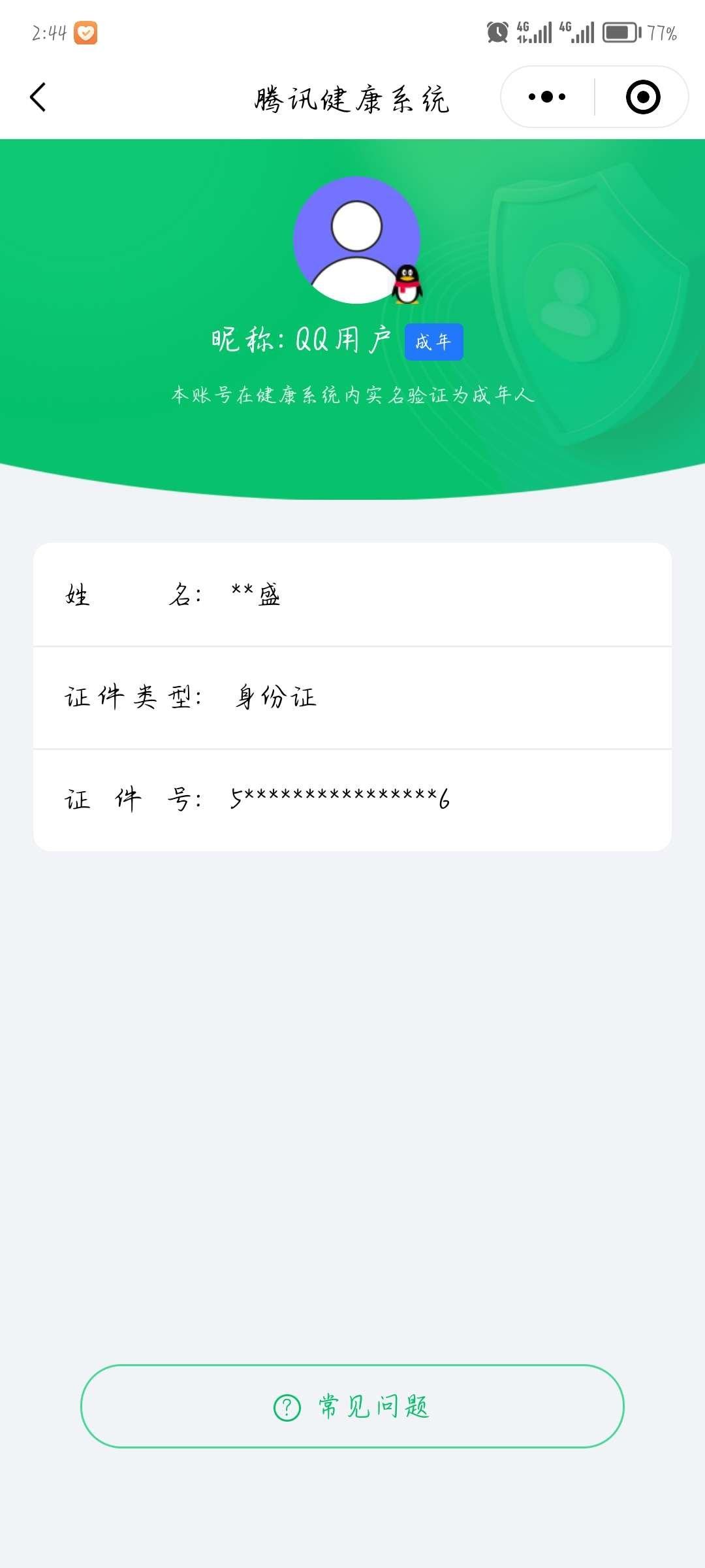 实名: 不可修改 实名人: 是本人 阵容价...