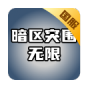 暗区突围无限