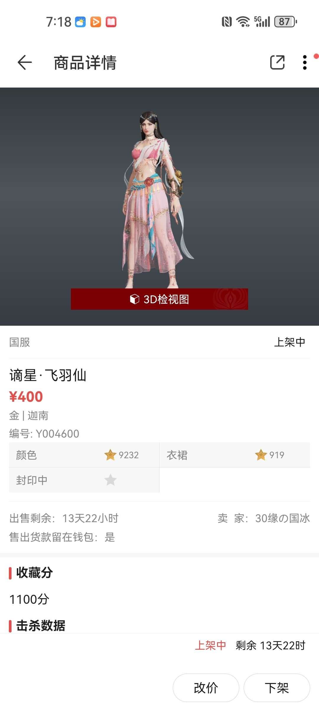 谪星极品: 谪星·飞羽仙 皮肤编号: Y0...
