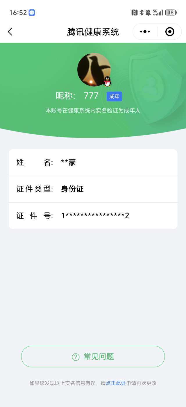 实名: 可修改 实名人: 不是本人 阵容价...