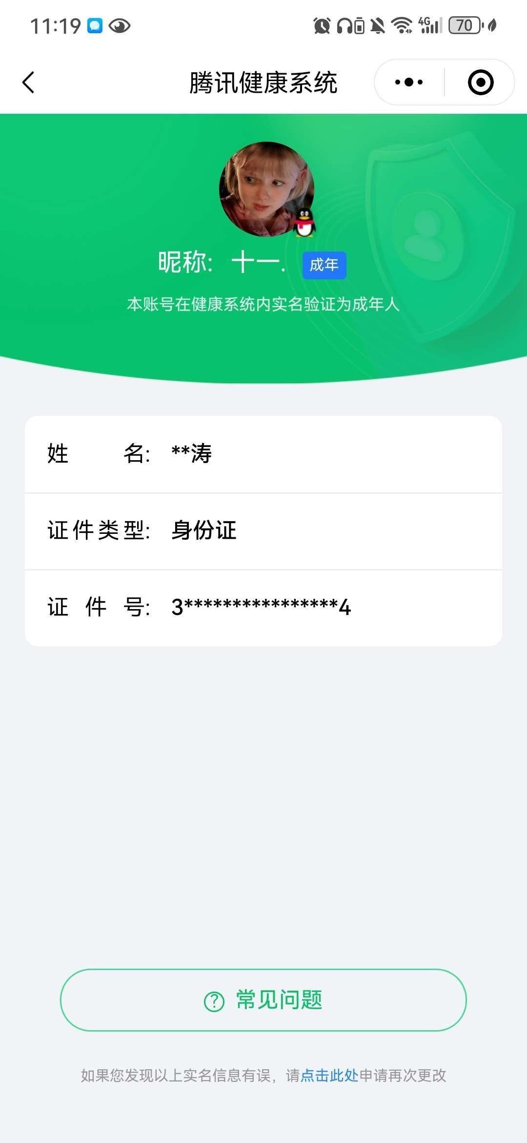 实名: 可修改 实名人: 不是本人 史诗套...