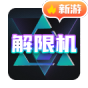 解限机