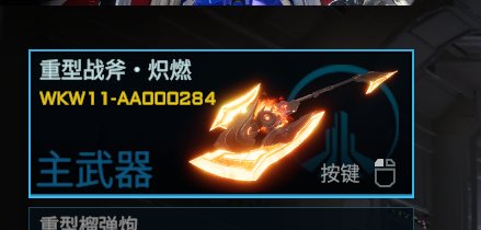 机兵外型皮肤: 赤霄-重型战斧·炽燃 亮点...