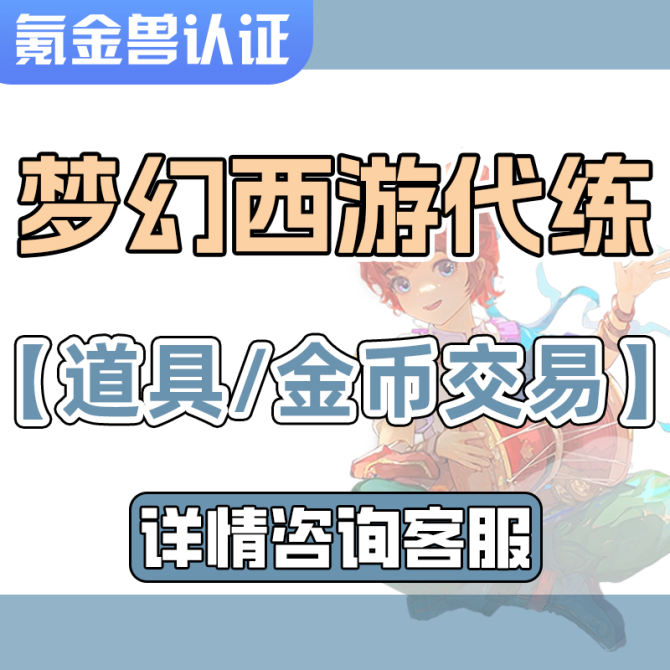 【氪金兽认证】梦幻西游畅玩服代练-日常-抓鬼-升级-梦幻币道具神兜兜神兽下单咨询客服 图2