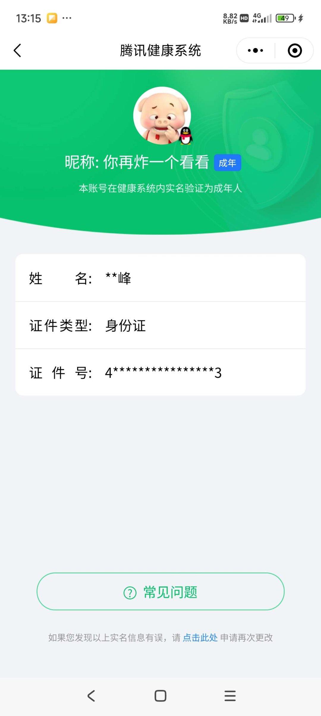 实名: 可修改 实名人: 是本人 阵容价值...