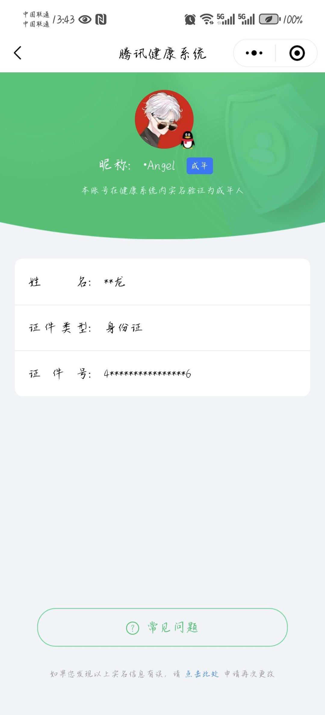 实名: 可修改 实名人: 不是本人 段位:...