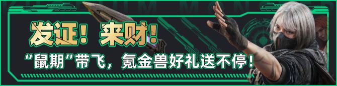 氪金兽拯救鼠鼠计划