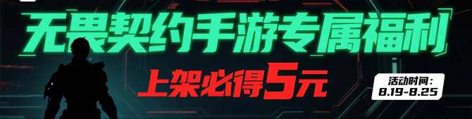 无畏契约手游专属福利：上架必得5元