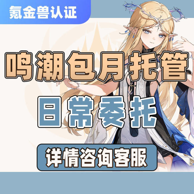 【鸣潮】鸣潮包月托管-角色养成-每日汇报进度-详情咨询客服 图1