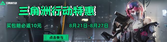 三角洲行动特惠：买包赔必返 10 元