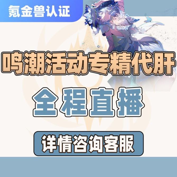 【鸣潮】鸣潮活动奖励-活动毕业-全程直播汇报进度-详情咨询客服 图1