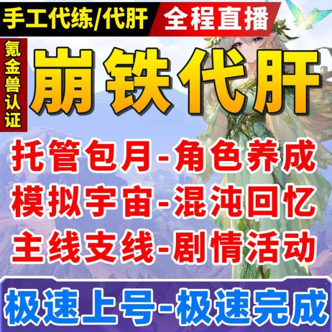 【崩坏星穹铁道】崩坏星穹铁道代肝代练-崩铁代肝崩铁代练-全程直播 图1