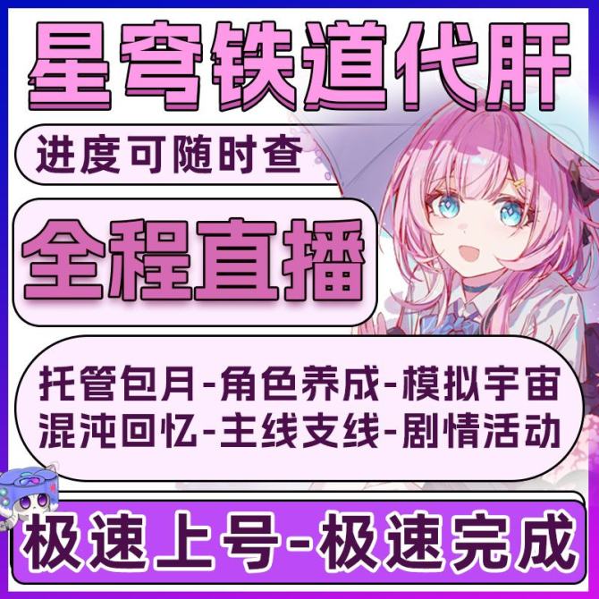 【崩坏星穹铁道】崩铁代肝-崩铁代练-崩铁日常-崩铁活动代练 图1