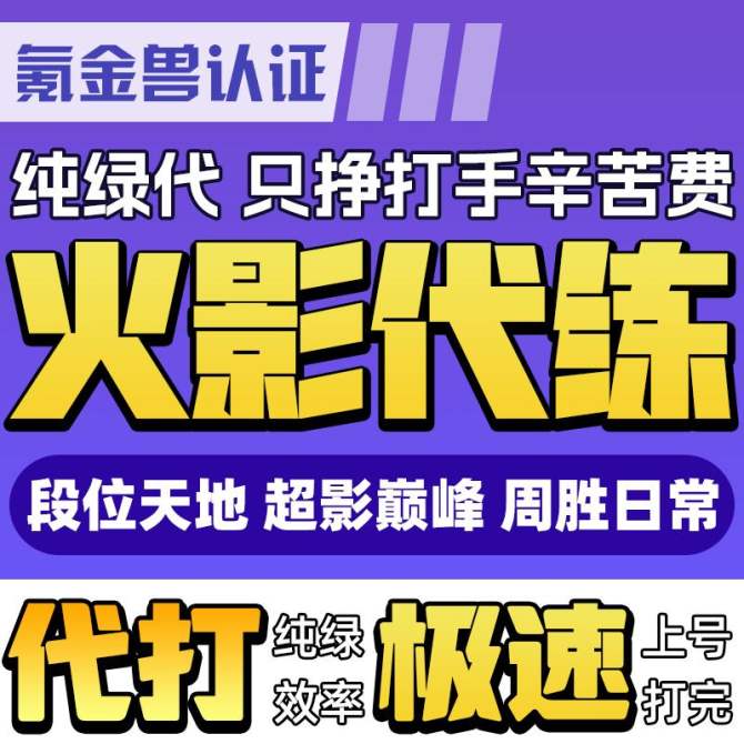 【火影忍者】火影忍者代练-火影段位上分-火影天梯-火影忍者超影代练 图1
