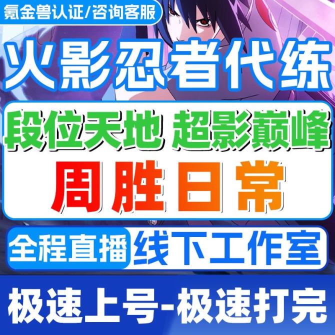 【火影忍者】火影段位天地上分-火影超影巅峰-火影周胜 图1