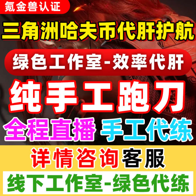 【三角洲跑刀】三角洲跑刀哈夫币护航陪玩资源哈夫币-详情咨询客服 图1