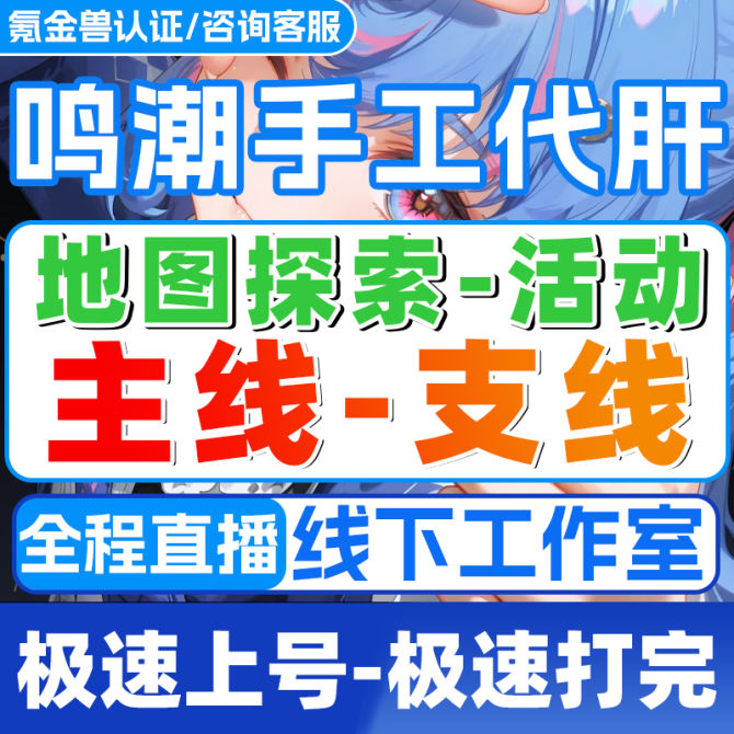 【鸣潮代肝】鸣潮代练代肝打主线关卡开图探索联觉等级数据坞日常托管升级声骸-详情咨询客服 图1
