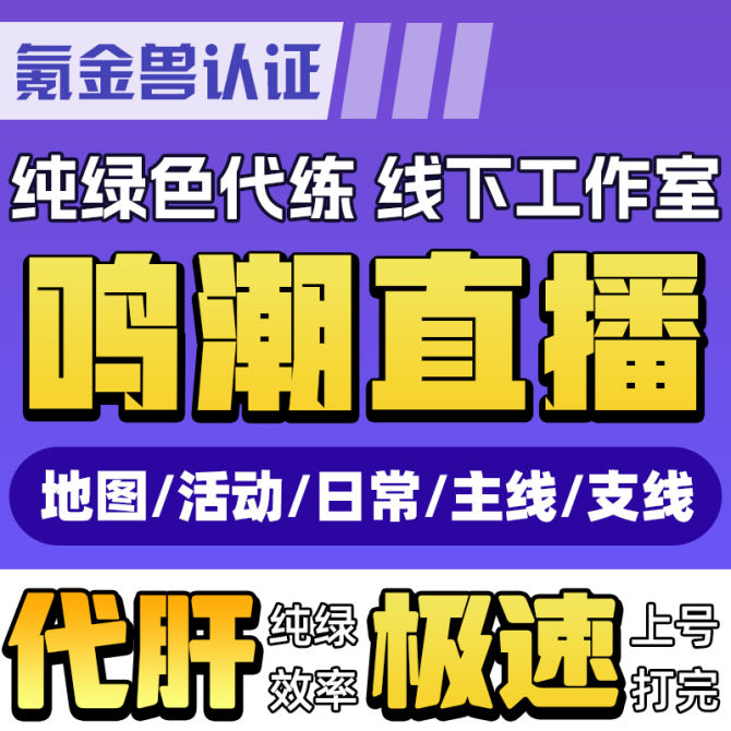 【鸣潮代肝】鸣潮代肝代练代打全图探索度主线任务活动声骸托管数据坞 图1