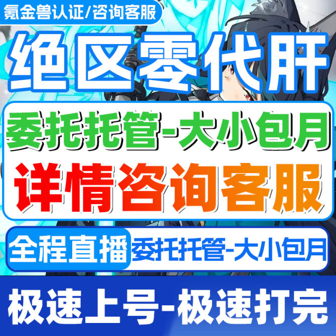 【绝区零】绝区零代练代肝带打剧情解密黑洞空间光盘跑图副本角色任务托管 图1