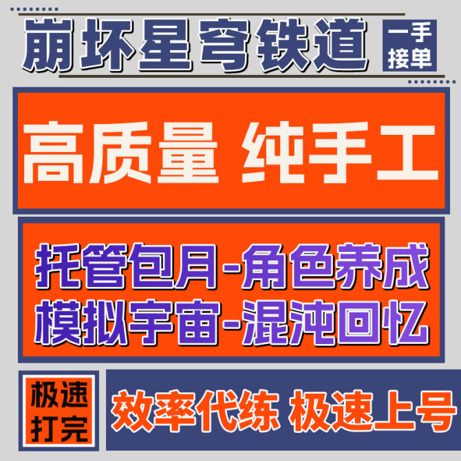 【星穹铁道】代肝代打崩铁星铁代练模拟宇宙寰宇蝗灾黄金机械差分宇宙 图1