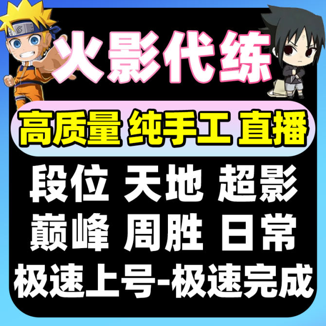 【火影忍者】火影忍者代练-火影段位上分-火影天梯-火影忍者超影代练 图1