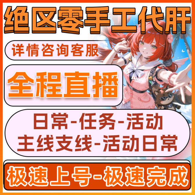 【绝区零】绝区零代打代练代肝剧情主线委托驱动地图迷失枯败空洞日常防卫战 图1