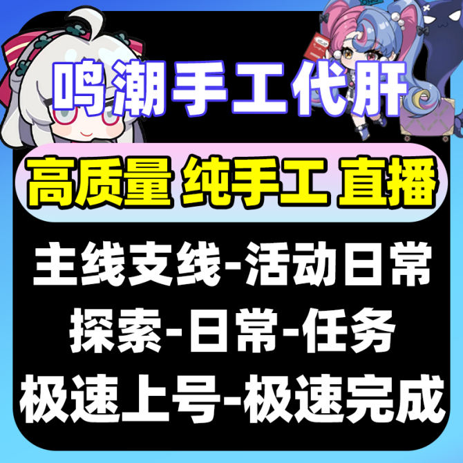 【鸣潮】鸣潮代肝-探索度-活动-任务-主线支线-详情咨询客服 图1