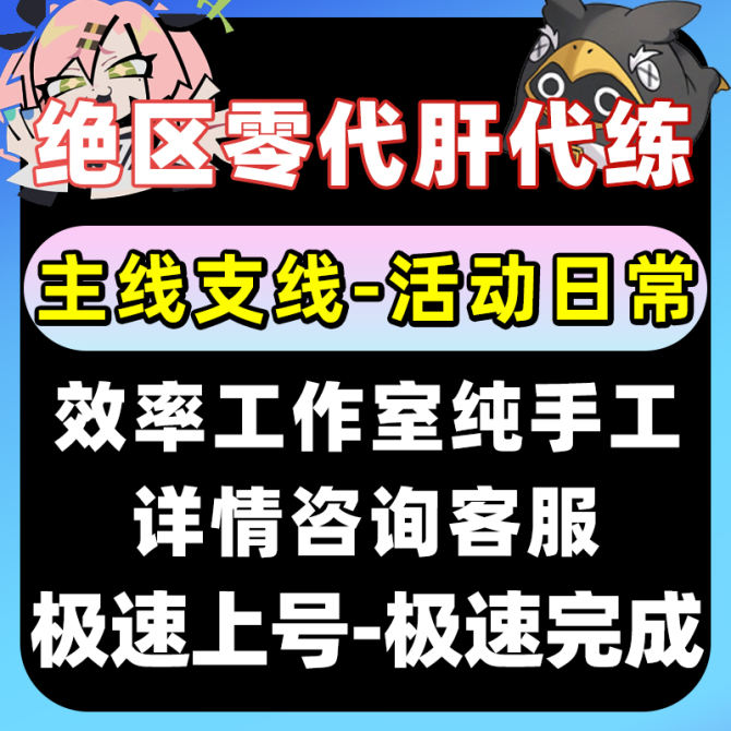 【绝区零】绝区零代打代练代肝剧情主线委托驱动地图迷失枯败空洞日常防卫战 图1
