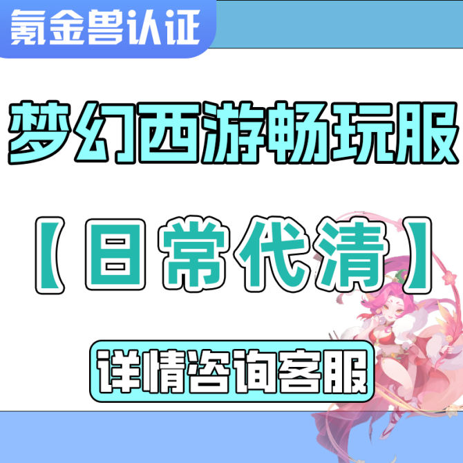 【氪金兽认证】梦幻西游畅玩服日常托管一条龙全拿咨询客服下单 图1