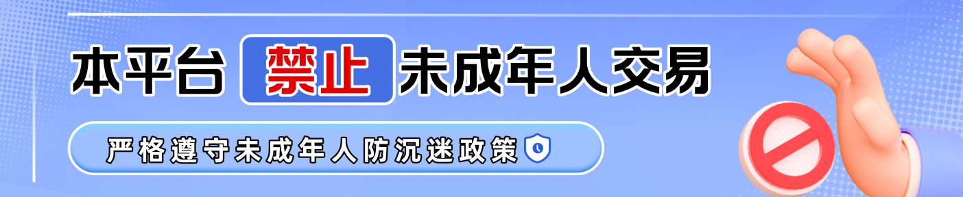 未成年人禁止交易