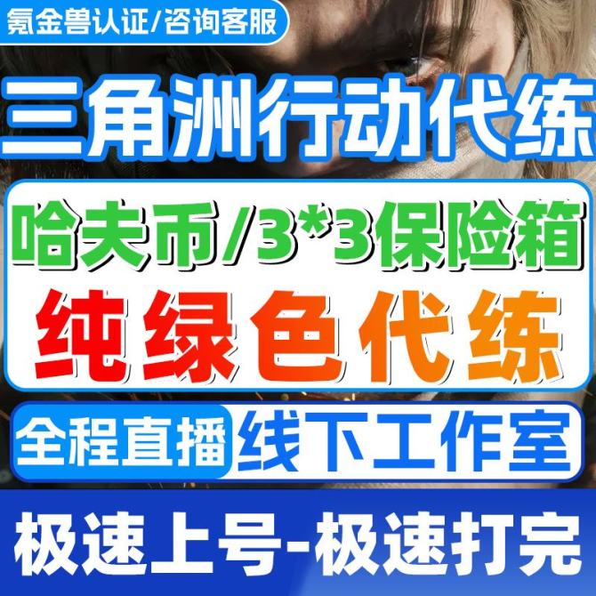 【三角洲3*3】三角洲代刷3*3保险箱s11赛季代肝3x3保险箱-详情咨询客服 图1