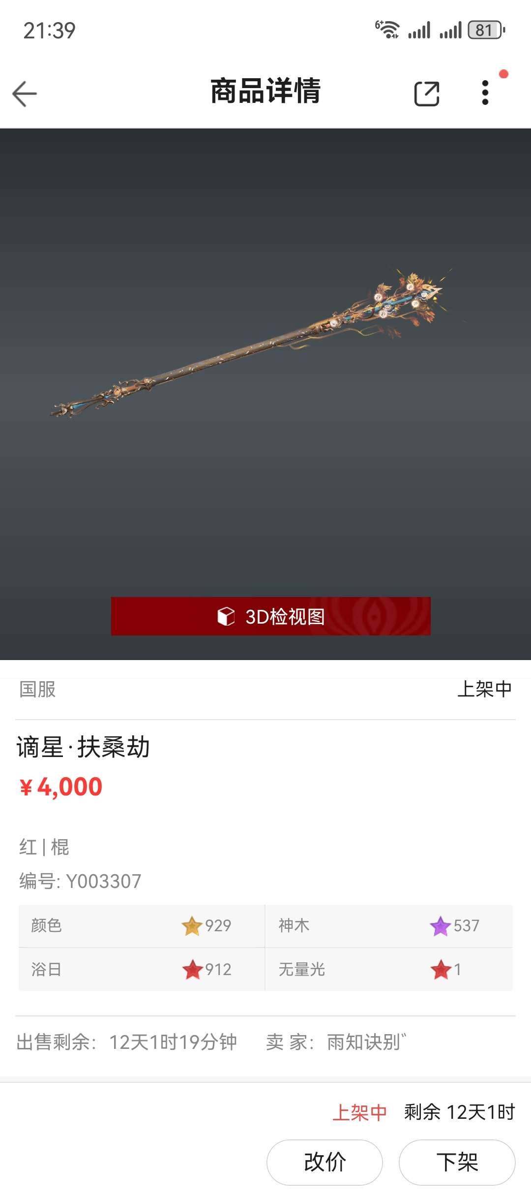 卖家说:四孔谪星长棍3100不包手续费