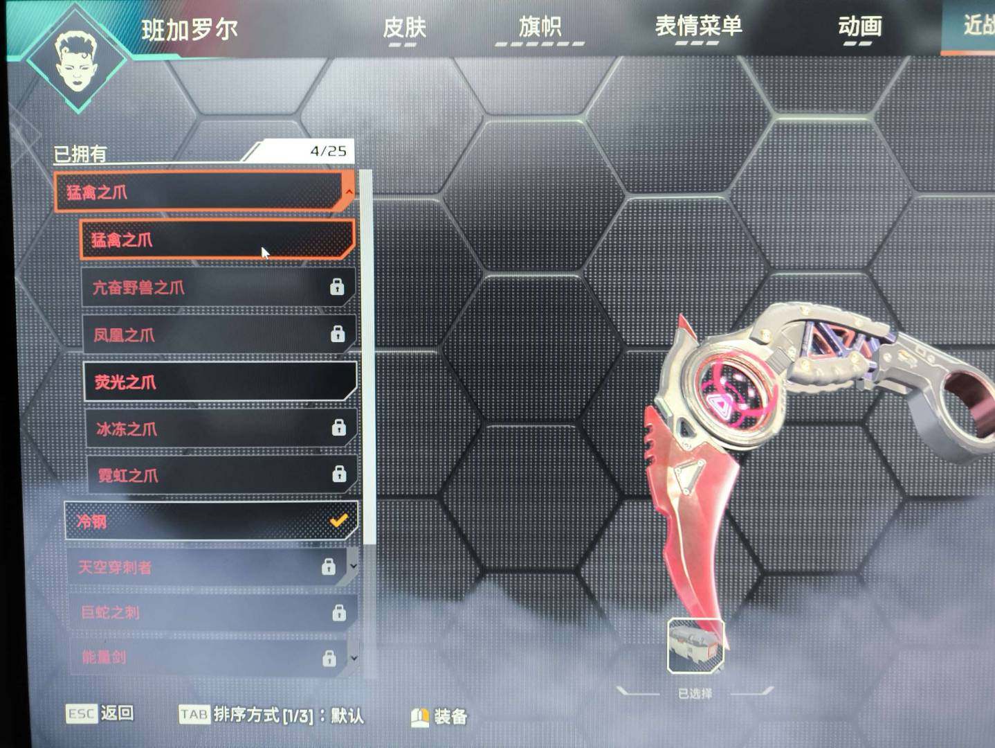 段位:青铜 传家宝数:2 猛禽之爪 冷钢 ...