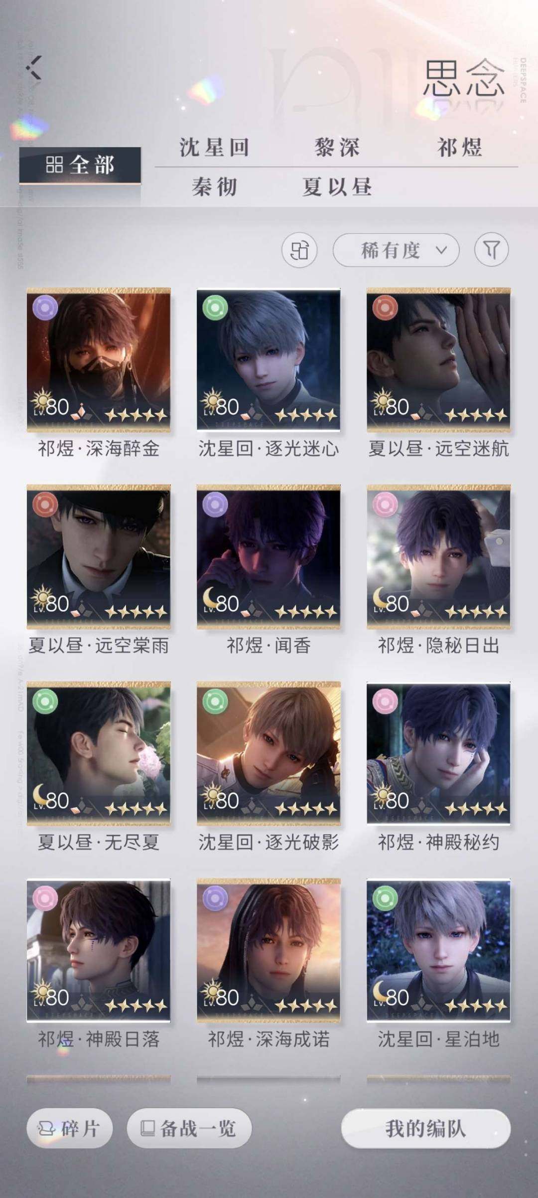 卖家说:48张五星卡,主推祁煜,沈星回,夏...