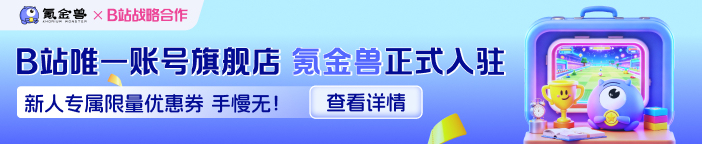 B站唯一账号旗舰店「氪金兽」正式入驻！新人专属限量优惠券，手慢无！
