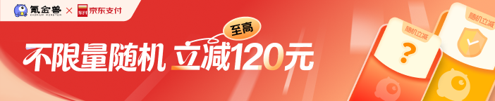 京东支付随机立减不限量，最高立减120！
