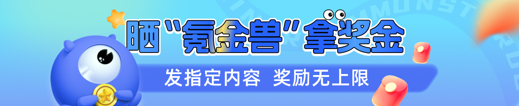 晒氪金兽，拿奖金