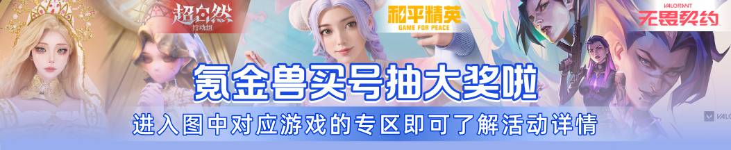 氪金兽买号抽大奖啦