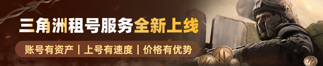 三角洲租号服务全新上线