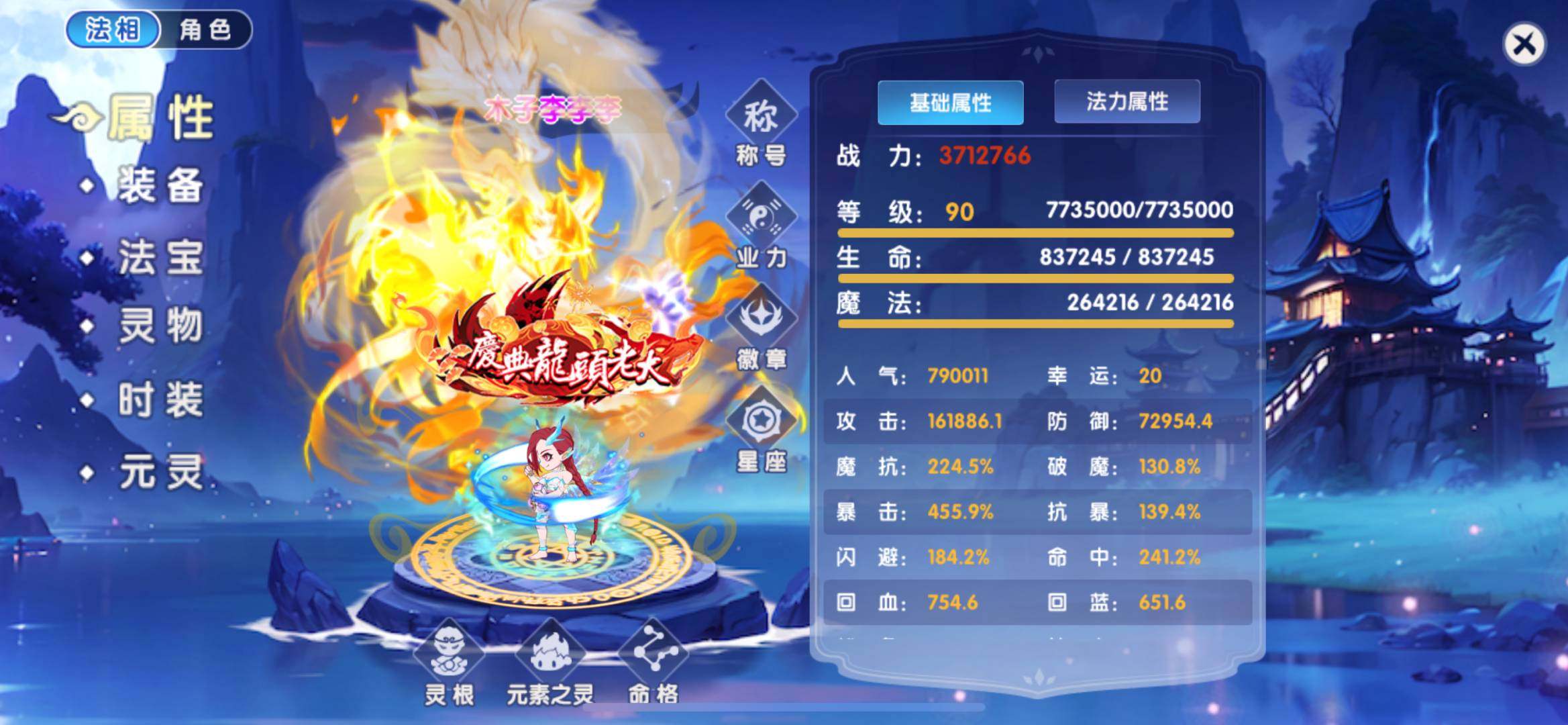 职业:敖玥 真灵数量:4 流月赤金蟒 宠物...